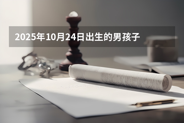 2025年10月24日出生的男孩子起什么名字