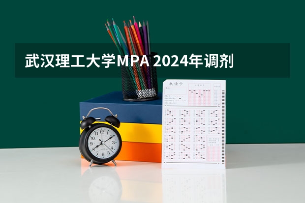 武汉理工大学MPA 2024年调剂结束，回顾报录情况并展望2025年 陕西师范大学2025年MBA项目介绍 备考全规划