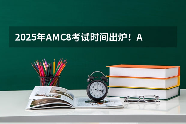 2025年AMC8考试时间出炉！AMC8含金量有多高？附AMC8历年真题 2025华东政法大学新传考研难不难？性价比/报录比/参考书/真题/建议