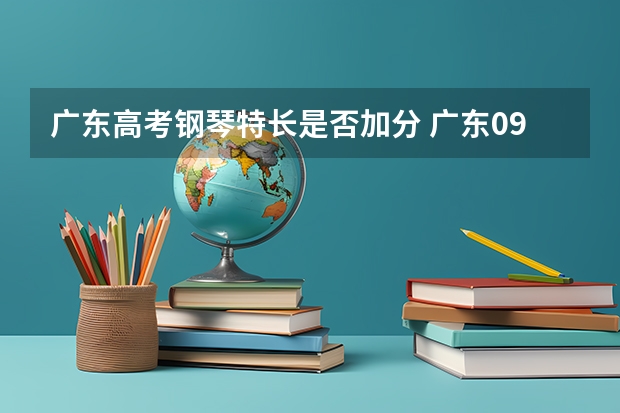 广东高考钢琴特长是否加分 广东09年贫困县高考考生是否享有加分