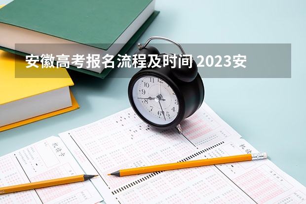 安徽高考报名流程及时间 2023安徽成考报名时间及流程