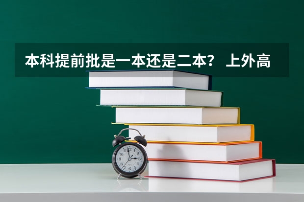 本科提前批是一本还是二本？ 上外高考在重庆设置了哪几个小语种<提前批的>