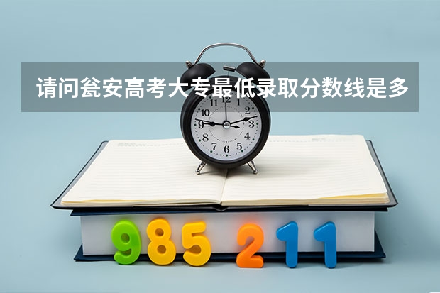 请问瓮安高考大专最低录取分数线是多少分