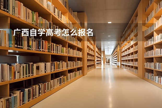 广西自学高考怎么报名