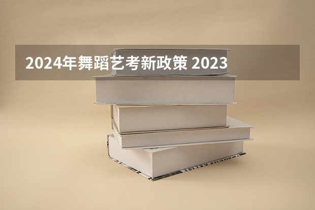 2024年舞蹈艺考新政策 2023年山东舞蹈艺考时间