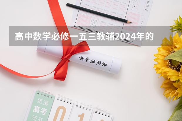 高中数学必修一五三教辅2024年的和2025年的有什么区别吗？