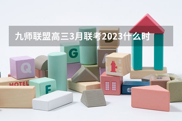 九师联盟高三3月联考2023什么时候