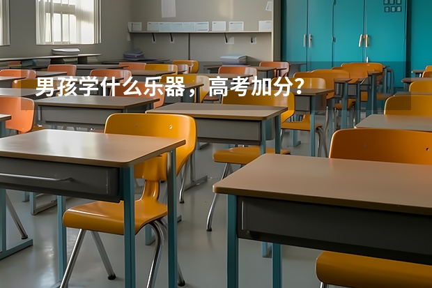 男孩学什么乐器，高考加分？