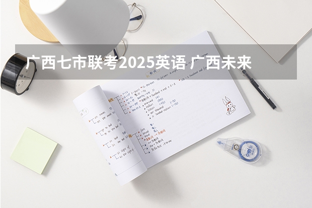 广西七市联考2025英语 广西未来2025重点发展的城市