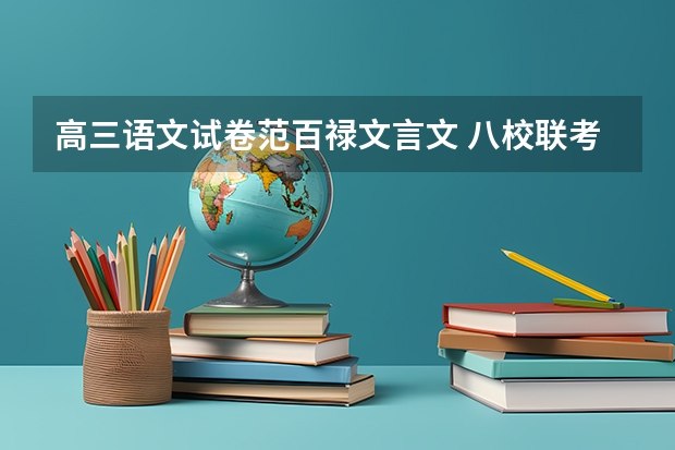 高三语文试卷范百禄文言文 八校联考是哪八所高中？