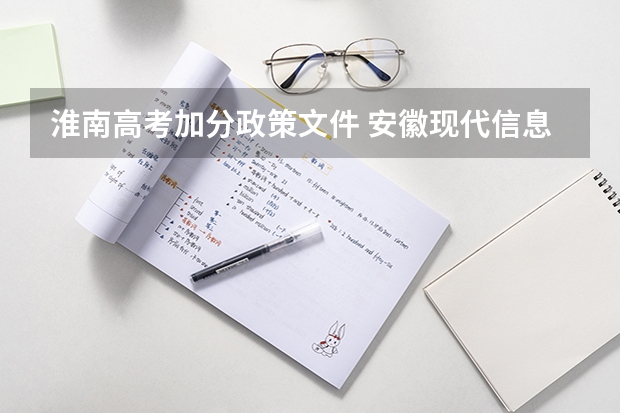 淮南高考加分政策文件 安徽现代信息工程职业学院报考政策解读