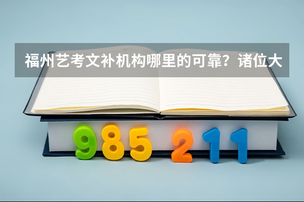 福州艺考文补机构哪里的可靠？诸位大神，跪求回答！！