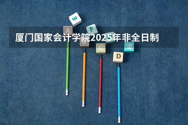 厦门国家会计学院2025年非全日制MPAcc项目介绍 备考全规划（2025年入学浙江大学管理学院MBA提前面试攻略预面试申请流程）