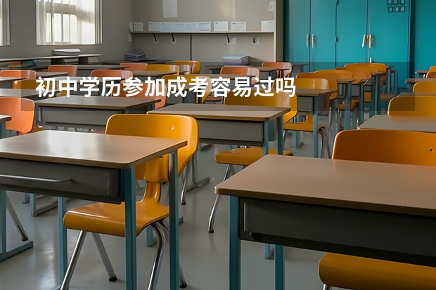 初中学历参加成考容易过吗