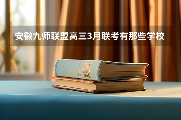 安徽九师联盟高三3月联考有那些学校 郑州九师联考都有哪几个学校