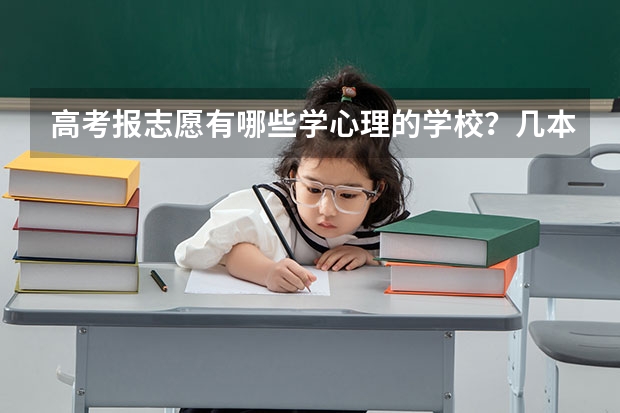 高考报志愿有哪些学心理的学校？几本的？