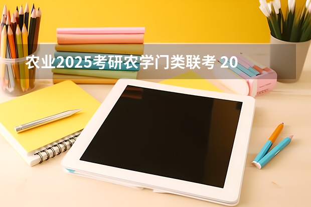 农业2025考研农学门类联考 2025考研|南京农业大学农学院作物学专业分析