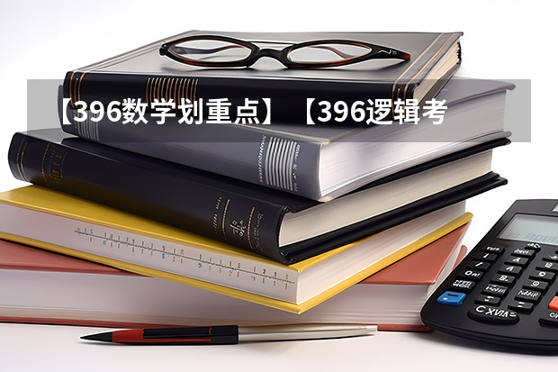 【396数学划重点】【396逻辑考察范围】【396择校】2025届396经济类联考，那些你必须知道的事（阜阳一中2025届新高三年级举行“梦想启航，走进高三”誓师大会）