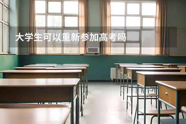 大学生可以重新参加高考吗