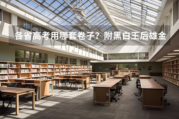 各省高考用哪套卷子？附黑白/王后雄/金太阳等押题卷（【396数学划重点】【396逻辑考察范围】【396择校】2025届396经济类联考，那些你必须知道的事）