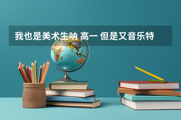 我也是美术生呐 高一 但是又音乐特长 高考时可以加分么 艺术类也有特长加分吗