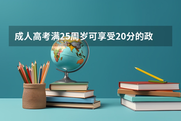 成人高考满25周岁可享受20分的政策分减免，要符合什么样的条件？