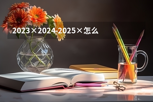 2023×2024-2025×怎么简算