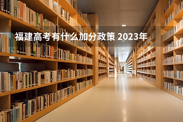 福建高考有什么加分政策 2023年福建成人高考加分政策？