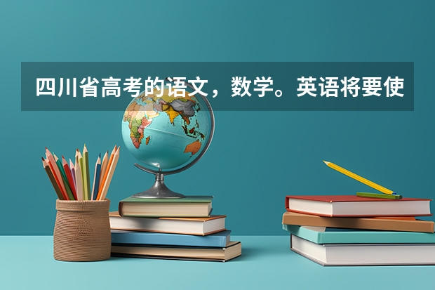 四川省高考的语文，数学。英语将要使用全国2卷了吗？与原来相比难度怎样？