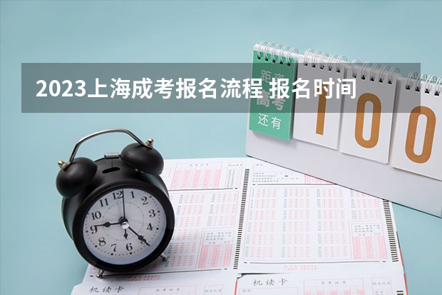 2023上海成考报名流程 报名时间在几月份？ 新高考报名流程和要求