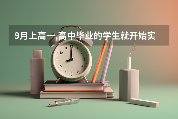 9月上高一,高中毕业的学生就开始实行高考新政策了吗?还是高一新生开始实行?