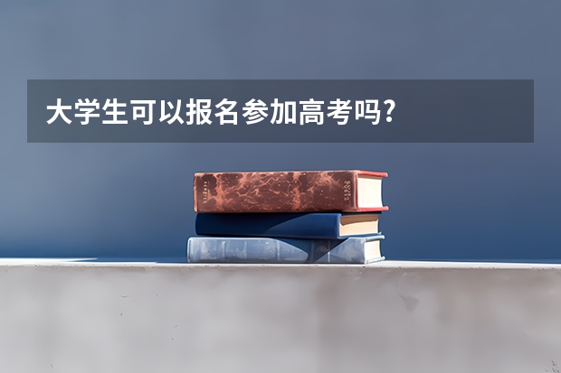 大学生可以报名参加高考吗?