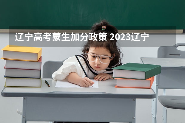 辽宁高考蒙生加分政策 2023辽宁省高考时间