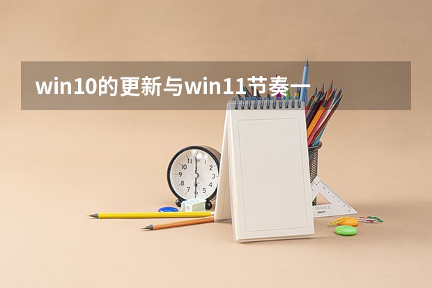 win10的更新与win11节奏一致但win10将于2025年10月终止支持（2025年10月30号农历九月十四出生的男孩八字高分起名字）