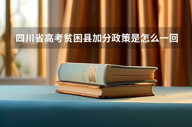 四川省高考贫困县加分政策是怎么一回事？