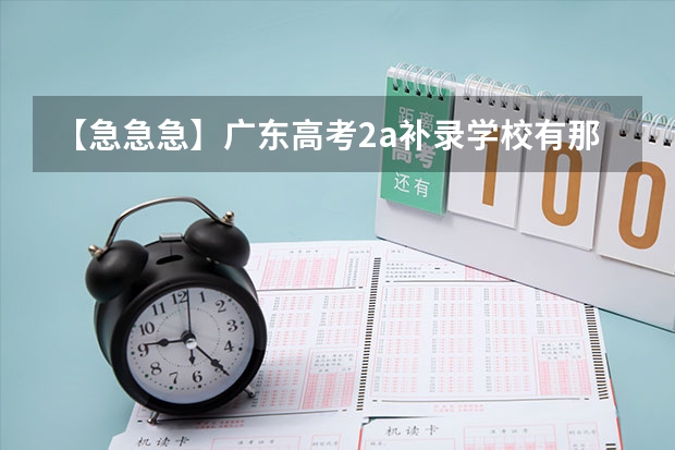 【急急急】广东高考2a补录学校有那些专业比较冷门 广东高考2A补录!!急！~