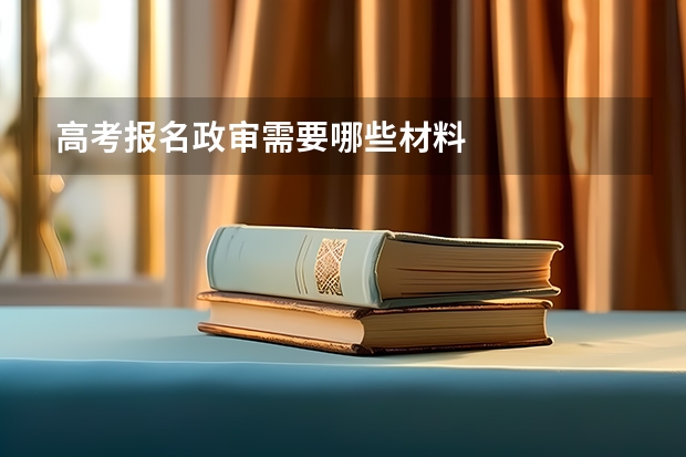 高考报名政审需要哪些材料