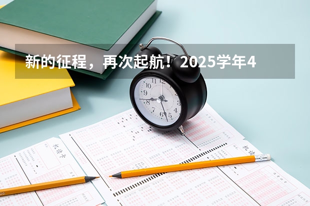 新的征程，再次起航！2025学年44项教育部白名单赛事官网合集！高二、高三家长必看！ 阜阳一中2025届新高三年级举行“梦想启航，走进高三”誓师大会