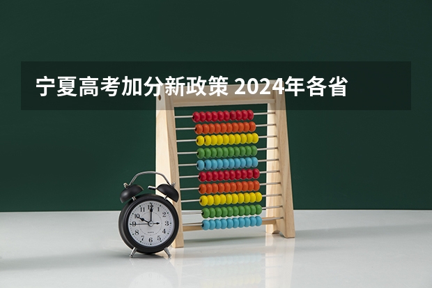 宁夏高考加分新政策 2024年各省高考状元盘点