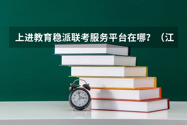 上进教育稳派联考服务平台在哪？（江西10月稳派联考有哪几个学校）