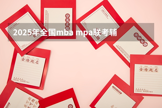 2025年全国mba mpa联考辅导教材 MBA、MPA、MPAcc联考逻辑零基础速成作者简介