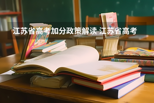 江苏省高考加分政策解读 江苏省高考加分政策