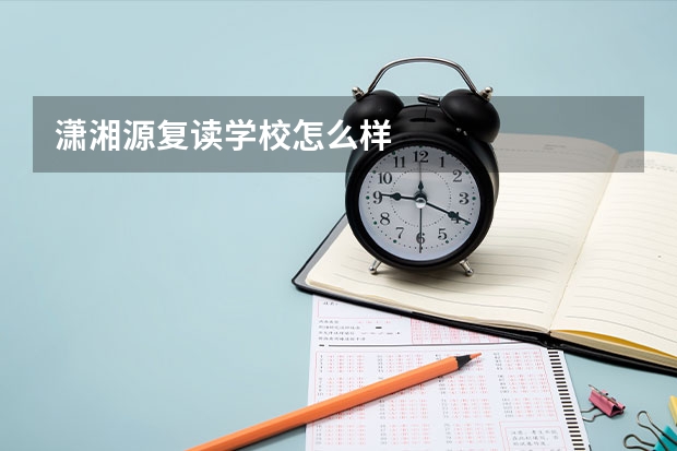 潇湘源复读学校怎么样