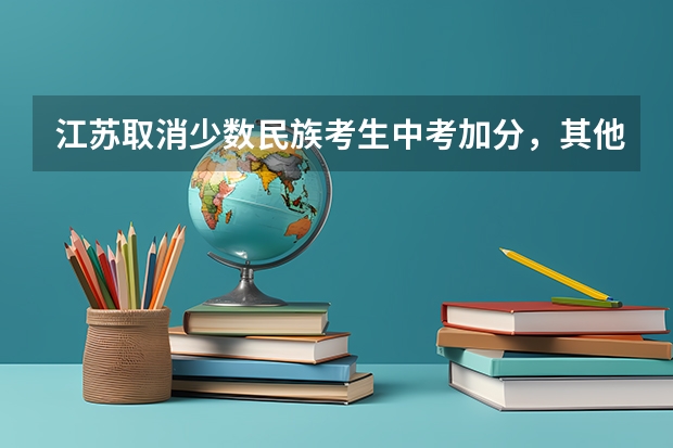 江苏取消少数民族考生中考加分，其他省份会跟随吗？