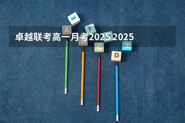 卓越联考高一月考2025 2025宝宝带诗的名字 寓指高超卓越的人物