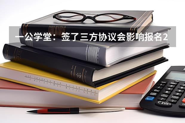 一公学堂：签了三方协议会影响报名2025年国省考吗？