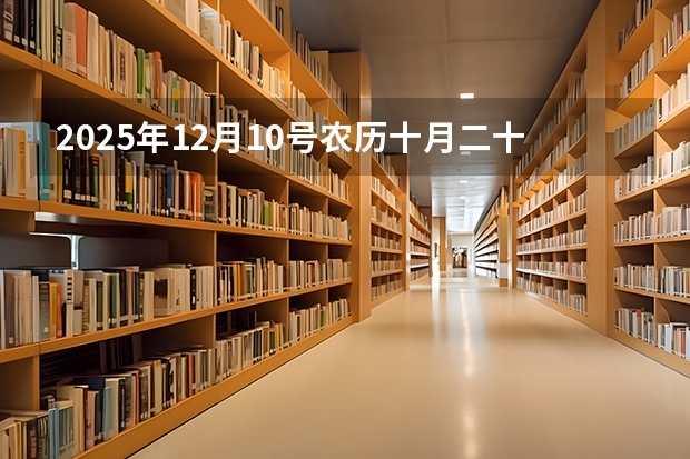 2025年12月10号农历十月二十六出生的男孩生辰八字起名（2025年12月9号农历十月二十五出生的男孩八字五行起名字）