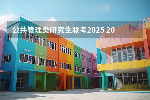 公共管理类研究生联考2025 2025年入学华东师范大学公共管理学院MPA招生预审攻略预审申请流程