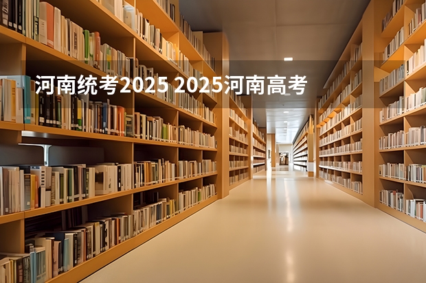 河南统考2025 2025河南高考改革政策