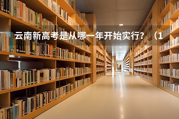 云南新高考是从哪一年开始实行？（101所高校！2025年云南定向选调高校范围是否会增减？）